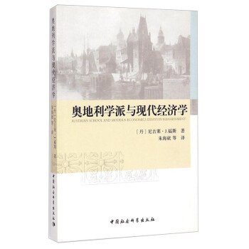 奧地利學派與現代經濟學