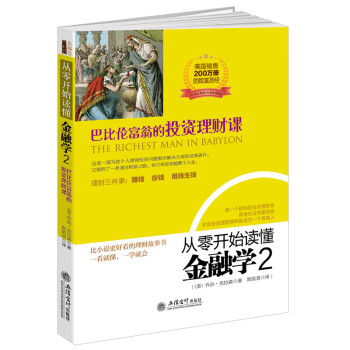 巴比倫富翁的投資理財課