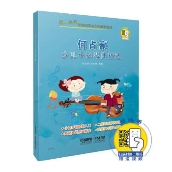 何占豪少兒小提琴曲精選