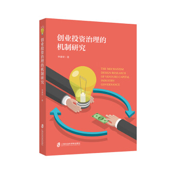 創業投資治理的機制研究