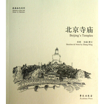 北京寺廟/故園畫憶系列 北京寺廟/故園畫憶系列