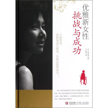 優(yōu)雅新女性挑戰(zhàn)與成功 優(yōu)雅新女性挑戰(zhàn)與成功