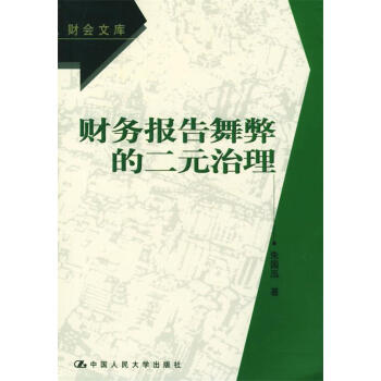 財務報告舞弊的二元治理 財務報告舞弊的二元治理