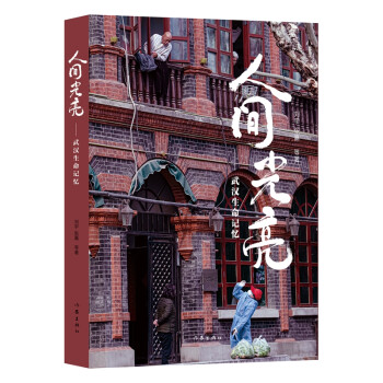 人間光亮武漢生命記憶 人間光亮武漢生命記憶