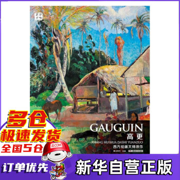 高更/西方繪畫大師原作 高更/西方繪畫大師原作