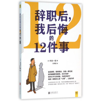 辭職后我后悔的12件事