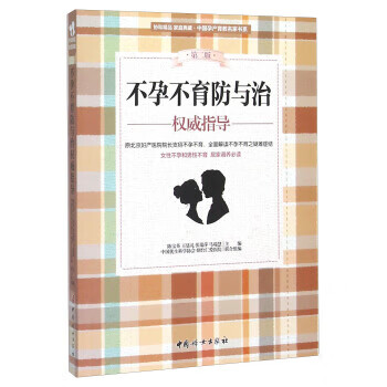 不孕不育防與治權威指導 不孕不育防與治權威指導