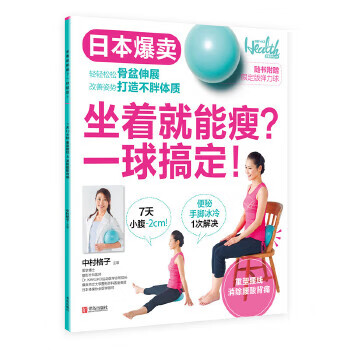 坐著就能瘦一球搞定!