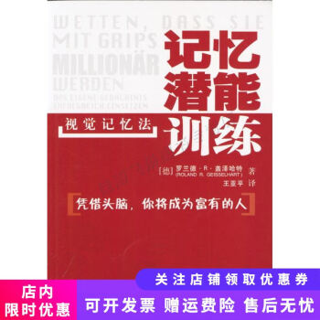 記憶潛能訓(xùn)練視覺記憶法