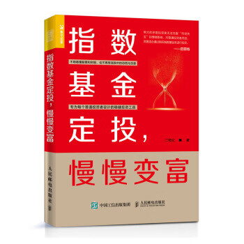 指數基金定投，慢慢變富