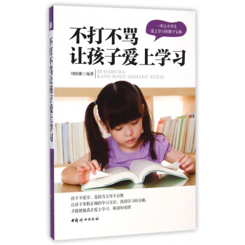 不打不罵讓孩子愛上學習 不打不罵讓孩子愛上學習