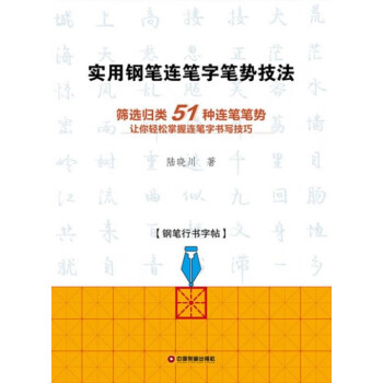 實用鋼筆連筆字筆勢技法 實用鋼筆連筆字筆勢技法