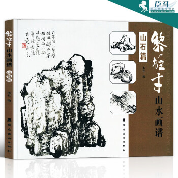 黎雄才山水畫譜-山石篇 黎雄才山水畫譜-山石篇
