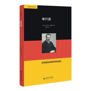 單行道/本雅明作品系列 單行道/本雅明作品系列