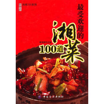 最受歡迎的湘菜100道