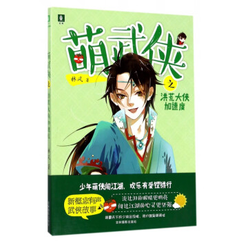 萌武俠之洪荒大俠加速度 萌武俠之洪荒大俠加速度