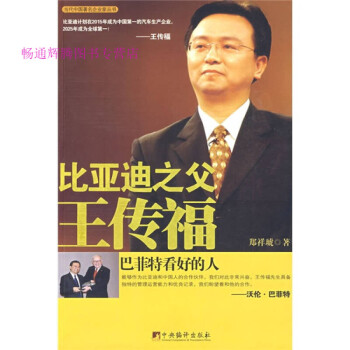 比亞迪之父王傳福鄭祥琥