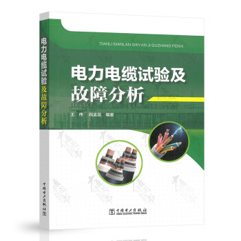 電力電纜試驗(yàn)及故障分析