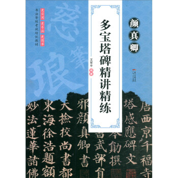 顏真卿多寶塔碑精講精練 顏真卿多寶塔碑精講精練