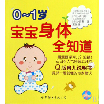 0-1歲寶寶身體全知道