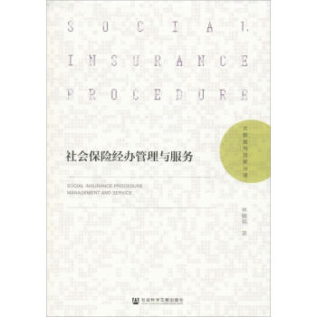 社會保險經辦管理與服務
