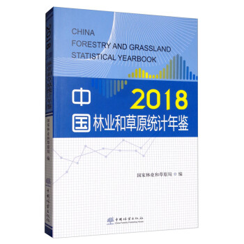 中國林業和草原統計年鑒