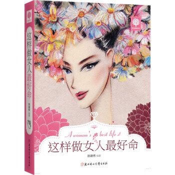悅讀時光這樣做女人好命