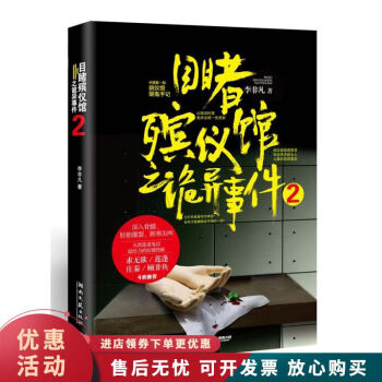 目睹殯儀館之詭異事件2 目睹殯儀館之詭異事件2
