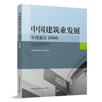 中國建筑業發展年度報告 中國建筑業發展年度報告