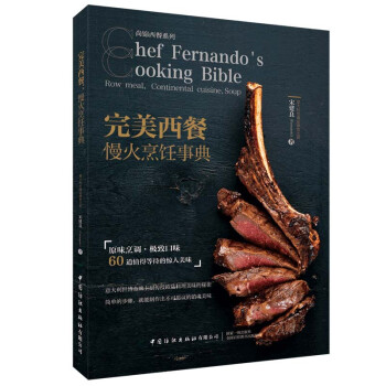 完美西餐慢火烹飪事典 完美西餐慢火烹飪事典