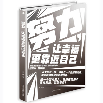 努力，讓幸福更靠近自己