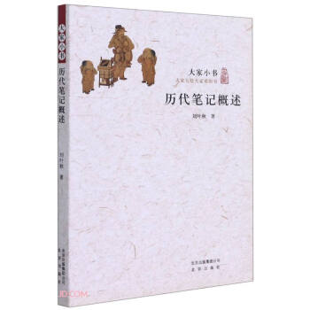 歷代筆記概述/大家小書 歷代筆記概述/大家小書