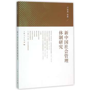 新中國社會管理體制研究 新中國社會管理體制研究