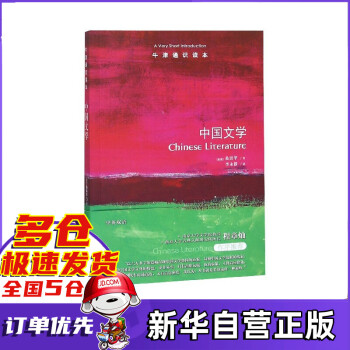 中國文學/牛津通識讀本 中國文學/牛津通識讀本