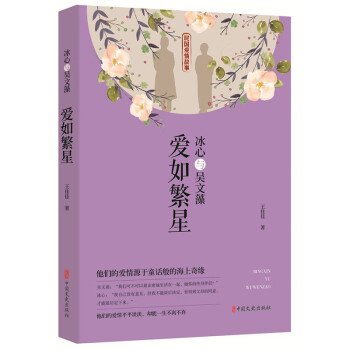 冰心與吳文藻愛如繁星 冰心與吳文藻愛如繁星