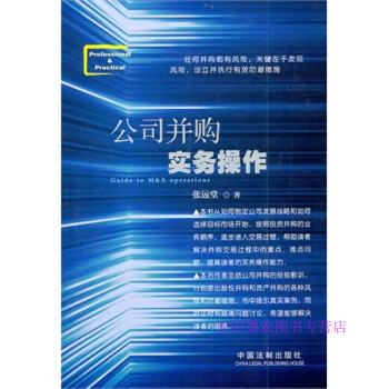 公司并購實務操作張遠堂 公司并購實務操作張遠堂