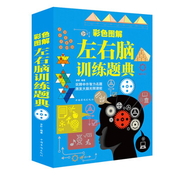 彩色圖解左右腦訓練題典 彩色圖解左右腦訓練題典