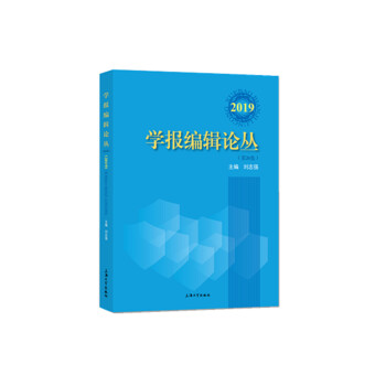 學報編輯論叢2019 學報編輯論叢2019