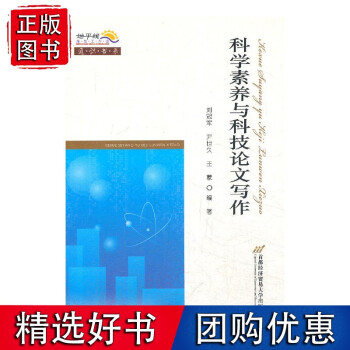 科學素養與科技論文寫作 科學素養與科技論文寫作