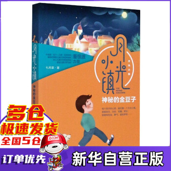 神秘的金豆子/月光小鎮(zhèn) 神秘的金豆子/月光小鎮(zhèn)