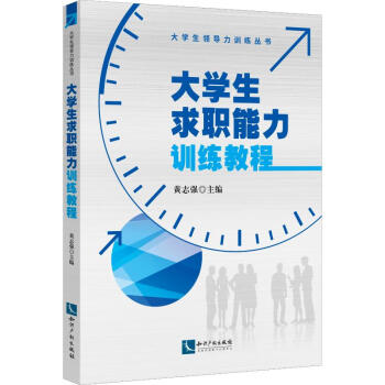 大學生求職能力訓練教程 大學生求職能力訓練教程
