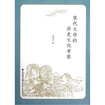 宋代文學(xué)的歷史文化考察 宋代文學(xué)的歷史文化考察
