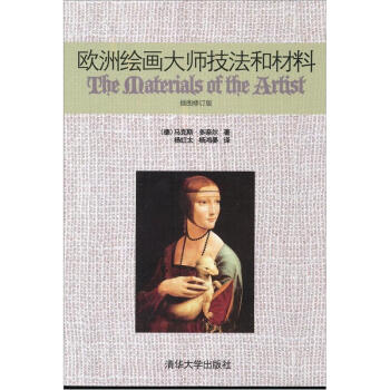 歐洲繪畫大師技法和材料