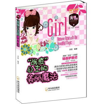 “戰痘”公主的美麗魔法