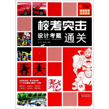 校考突擊設計考題通關 校考突擊設計考題通關