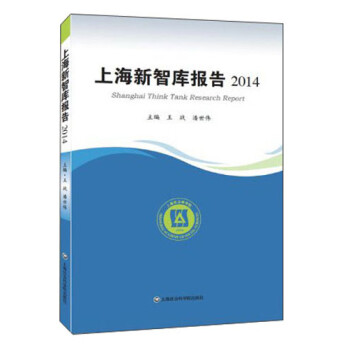 上海新智庫報告2014