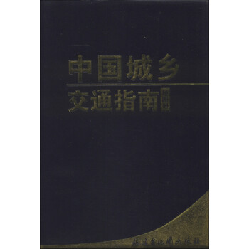 中國城鄉(xiāng)交通指南地圖冊 中國城鄉(xiāng)交通指南地圖冊