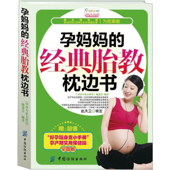 孕媽媽的經(jīng)典胎教枕邊書 孕媽媽的經(jīng)典胎教枕邊書