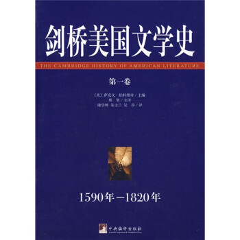 劍橋美國文學(xué)史第一卷 劍橋美國文學(xué)史第一卷