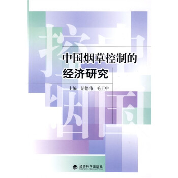 中國煙草控制的經(jīng)濟研究 中國煙草控制的經(jīng)濟研究